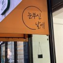 눈부신날에 | 부평 | 눈부신날에 속눈썹펌 재방문 후기