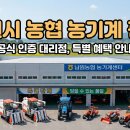 남원농협 자재센터 | 남원시 농협 농기계 판매 정보: 믿을 수 있는 구매처와 혜택 완벽 정리