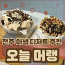 오늘더예뻐 | 전주 이색디저트 맛집 오늘머랭, 머랭크스&amp;파블로바 먹어본 후기