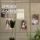 CU 논현하늘점 | [서울 강남] 신논현 미용실 추천 손상모 클리닉 어몽헤어 신논현점 박현서 디자이너