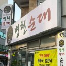 돈드림병천순대 - 동구 무등로375번길 18 | 광주 계림동 돈드림 병천순대 국밥 맛집 내돈내산 솔직후기