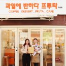 과일에반하다프루타 은평점