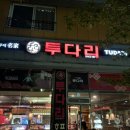 투다리청라 네이버블로그