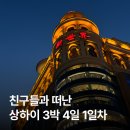 코요테야식 | [공지] 상하이 3박4일 (1일차)｜게살국수 / 난징동루 / 하이디라오 / 예원 야경까지 즉흥적이였던 하루...