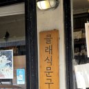 선물문구사 | 제주 클래식 문구사 후기, 제주 소품샵, 제주 문구점, 선물 사기