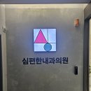 심편한내과의원 이미지