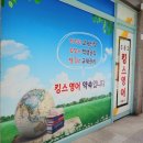 킹스영어교습소 - 울진군 읍내7길 29 | 킹스영어교습소