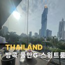 happy700 당구클럽 | 방콕 풀만G 이그제큐티브 스위트 가성비 끝판왕!