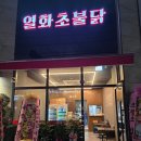 열화초불닭 | 아산 탕정역 근처 맛집 추천, 열화초불닭 탕정점(내돈내산 포장후기)