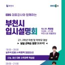 &#39;EBS 대표강사와 함께하는 부천시 입시설명회&#39; 이미지