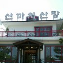 산까치산장