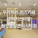 우리끼리키즈카페오아시스마을 이미지