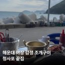 청사포로 128번길 | 부산 청사포 분위기 좋은 방갈로 야장 조개구이, 청사포 끝집