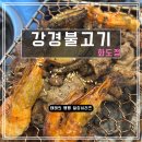 경춘로 | [남양주] 쌈 무한 + 숯불 불고기 화도 맛집 &#39;강경불고기&#39; 후기