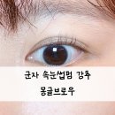 몽글브로우