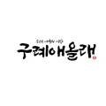 (주)올래여행사 이미지