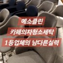 대구세탁전문점(현풍) 이미지