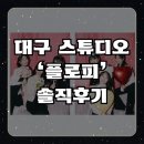 대구 동성로 셀프스튜디오 추천, 기념일 사진, 스튜디오 플로피