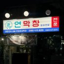 창은 | [대구 3대 막창] 대구 막창 맛집 연막창 교동점 후기