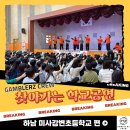 미사강변북로55번길 | [갬블러크루의 찾아가는 학교공연] 하남 미사강변초등학교 편