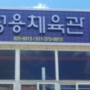 정용체육관 이미지