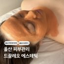울산 피부관리 드끌레오 에스테틱 겨울철 피부 수분관리 후기