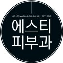 에스티피부과의원