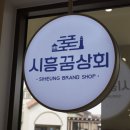 시흥상회 이미지