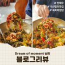 [블로그리뷰] Dream of moment 님의 익산 함라면 맛집 "천혜우" 육회비빔밥 후기