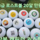 런던로스트볼 이미지