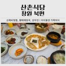 의창-북면-6-비-11 | 창원 북면 산채비빔밥 전문점 산촌식당ㅣ아이와 함께 먹기 좋은 황태해장국과 감자전