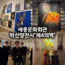 세종 | 박신양 전시쑈 제4의 벽 전시 후기 | 서울 세종문화회관 개막 첫날 방문
