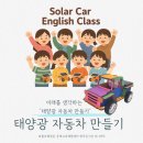 태양자동차 | 영어와 과학을 동시에! 태양광자동차 만들기 도서관 출강 수업 후기