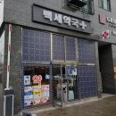 백세약국 이미지