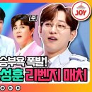 [사진/영상] 첫방부터 매운맛 승부욕 폭팔! 박지현 VS 안성훈 리벤지 매치 이미지