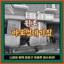 노포집연탄구이 | 공덕 원조마포껍데기, 연탄구이 노포 맛집 내돈내산 후기