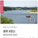 경기둘레길 파주8코스 | [경기둘레길 파주8코스] 율곡습지 공원을 거쳐 황포돛배 나루터 구경 하며 장남교를 걷는 둘레길
