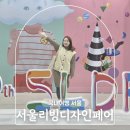 코엑스 전시홀 2025 서울리빙디자인페어 :: 디자인어워즈 30 헨지디자인 하이그로시 테이블