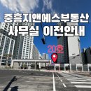 중흥지앤에스공인중개사사무소 이미지