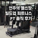 우GYM | 언주역헬스장 빌드업피트니스 언주역점 골프 사우나 있는 PT후기