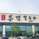 씨유 의왕부곡 IC점 | 안양 / 의왕 맛집 :: 봉덕칼국수 :: 깔끔한 샤브버섯칼국수에 볶음밥까지!