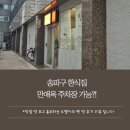 가락시장역 | [송파구 문정, 가락시장역 한식] 만애옥 후기