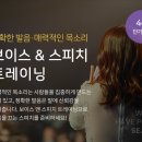 보이스 앤 스피치트레이닝 (일요일 오후 1시, 4/28일개강 접수중) 이미지