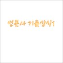 언론사취업 기출상식공부 이렇게 하자!