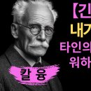 내가 더 이상 타인의 시선을 두려워 하지 않게 된 이유 / 칼 융 이미지