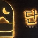 단밤 하우스 네이버블로그