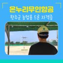 완주무인항공드론교육원