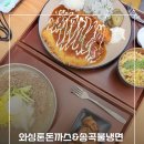송곡1 | 군포 금정역 맛집 와싱톤돈까스&amp;송곡불냉면 물냉면 돈까스 조합 솔직후기