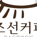 조선커피FACTORY