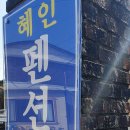 혜인민박 네이버블로그